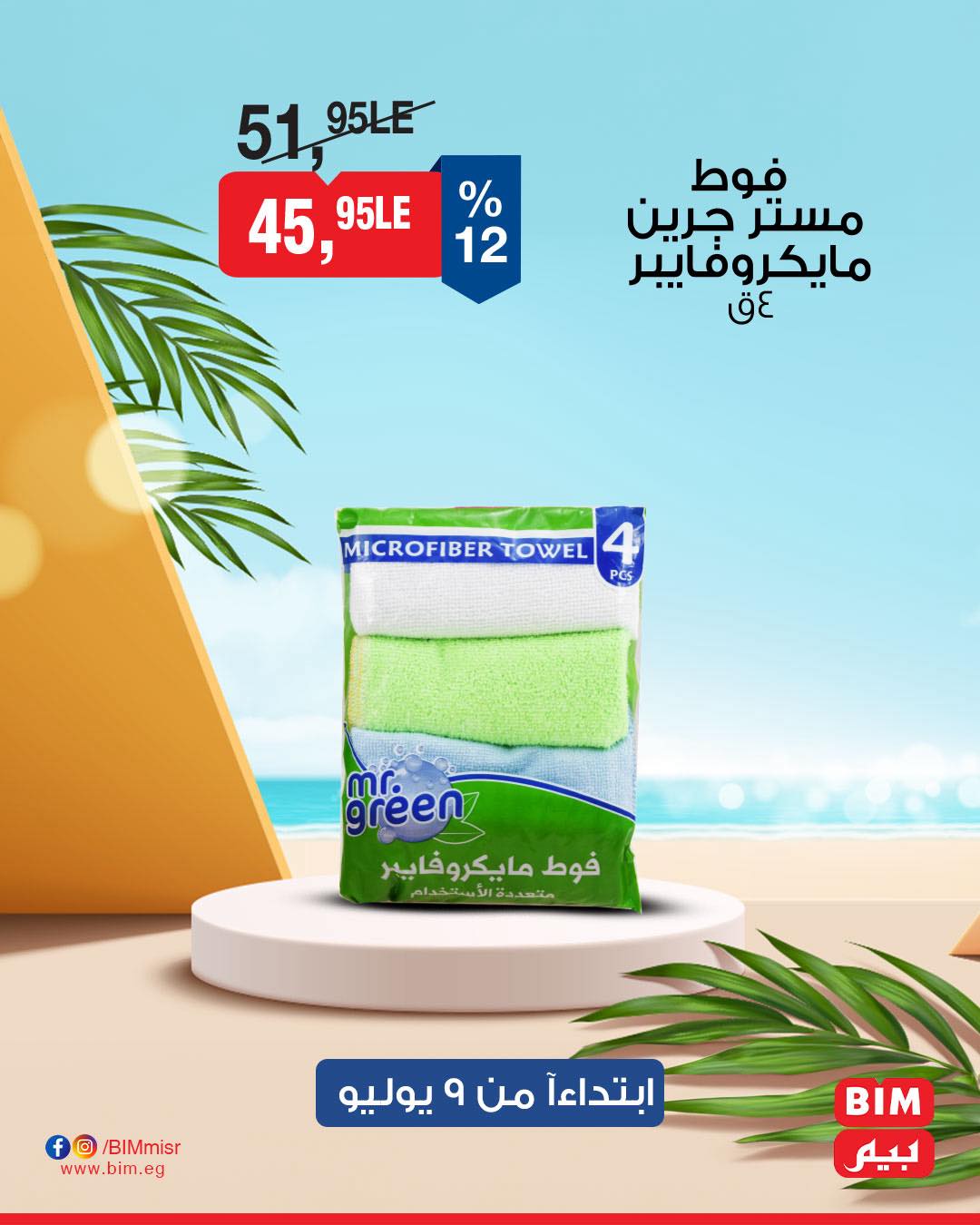 bim offers from 8jul to 3jun 2025 عروض بيم من 8 يوليو حتى 3 يونيو 2025 صفحة رقم 43